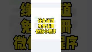 绿色通道免费注册微信小程序，轻栈小程序