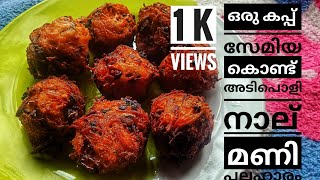 ഒരു കപ്പ് സേമിയ കൊണ്ട് ഒരു നാല് മണി പലഹാരം |#SEMIYA RECIPES IN MALAYALAM