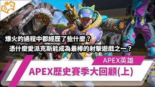 WuWei】《Apex》憑什麼愛派克斯能成為最棒的射擊遊戲之一？爆火的過程中都經歷了些什麼？APEX歷史賽季大回顧(上)