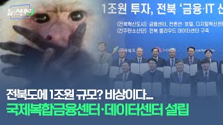 전북도에 1조원 규모? 비상이다... 국제복합금융센터·데이터센터 설립 | 11월 4주차