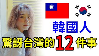 韓國人受到的文化衝擊，台灣讓韓國遊客驚訝的12件事，台韓文化大不同，文化差異讓台灣人也笑了【 台灣連線中】