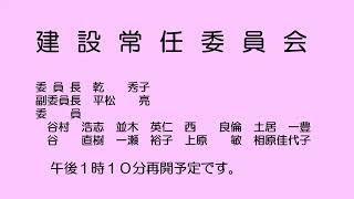 建設常任委員会（令和５年９月14日）②／②