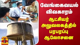 வேங்கைவயல் விவகாரம் - ஆட்சியர் அலுவலகத்தில் பரபரப்பு ஆலோசனை | Vengaivayal | Pudhukottai