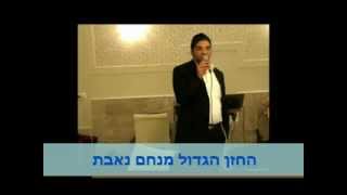 החזן מנחם נאבת-פתיחה רבים רדפוני-ביאת-למבינים בלבד !!!