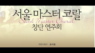 서울 마스터코랄 창단연주회