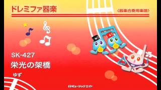 《ドレミファ器楽》栄光の架橋／ゆず