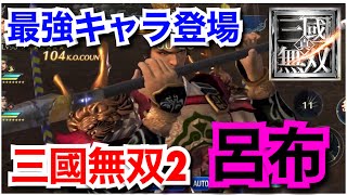 【真・三國無双】三國無双2ガチャ 呂布がいよいよ登場 とりあえず星7にしてみたけど最強すぎてヤバいです これは引くべきです 三国志 삼국 무쌍  真三国无双【さんむそアプリ】