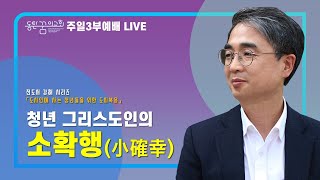 [2021.06.13] 동탄꿈의교회 주일3부예배 - \