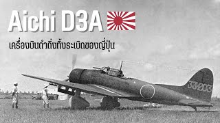 Aichi D3A เครื่องบินดำดิ่งทิ้งระเบิดเเห่งจักรวรรดิญี่ปุ่น