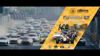 第66屆澳門格蘭披治大賽車現場直播 丨 2019 66th Macau Grand Prix LIVE