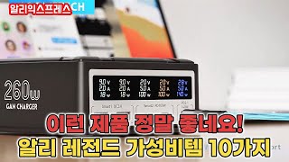 알리익스프레스 이런 제품 정말 좋네요! 알리 레전드 가성비템 10가지