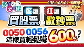 藍燈買股票 紅燈數鈔票 00500056 這樣買輕鬆賺600林鈺凱江國中蘇威元202481