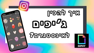 איך להכין גיפים לאינסטגרם? המדריך המלא! + מתנה בסוף הסרטון