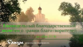 Молебен благодарственный ко Господу Иисусу Христу о здравии, благополучии и спасении