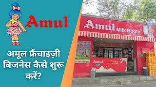 Amul Franchise Business | Amul ka Business | New Business ideas | Amul Ice Cream Parlour Business