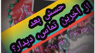 حس و احساسش بعد از تماس و گفتگو و دیدار آخر چی بود؟ #فال_احساسی #farsitarot #فارسی_تاروت #تاروت