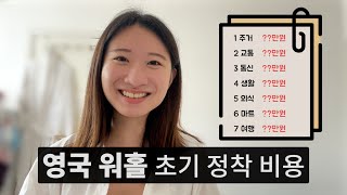 영국 워홀 초기 정착 비용이 얼마나 드나요? 영국에 처음 돈 얼마 들고 가셨나요? (렌트, 교통, 통신, 식비, 여행, 생필품 등등)