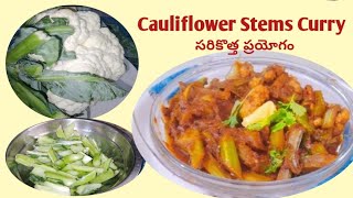 Cauliflower Stems Curry//కాలీఫ్లవర్ కాడల కూర ఎప్పుడైన తిన్నారా?పోషకాలు కలిగిన ఈకూర రుచిచూస్తే వదలరు👌