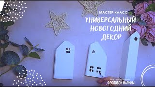 УНИВЕРСАЛЬНЫЙ НОВОГОДНИЙ ДЕКОР | NEW YEAR'S DECOR