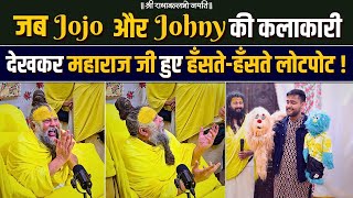 जब Jojo और Johny की कलाकारी देखकर महाराज जी हुए हँसते-हँसते लोटपोट ! Bhajan Marg