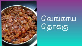 வெங்காய தொக்கு/Vengaya thokku recipe/Onion thokku recipe #onionpicklerecipeintamil #food