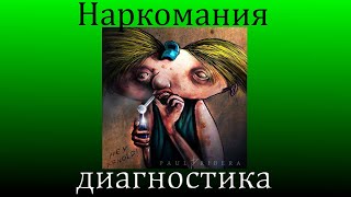 Наркомания. Сложности диагностики. Самодиагностика.