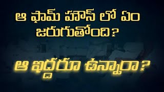 ఆ ఫామ్ హౌస్ లో ఏం జరుగుతోంది? ఆ ఇద్దరూ ఉన్నారా?