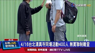 4/16台北清真寺同場活動400人 無實聯制難查