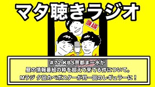 マタラジ♯72 ＫＢＳ京都 まーぶる水曜日が昼の情報番組の粋を超えつつある件について。