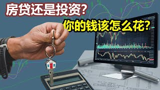 还房贷VS投资 哪一个更划算？