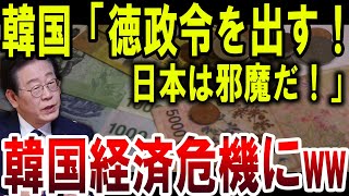 【速報!!!!!】韓国経済危機！「徳政令を出す！」日本に対して強烈な反発【ゆっくり解説】