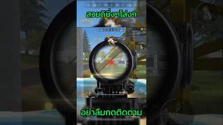 ก่อซ่ายิงฟรี #ffcth #freefire #cmzch #freefireth #ตึงๆ #ฟีฟาย