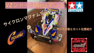 44【ミニ四駆】VZシャーシNewマシンにサイクロンマグナムボディ搭載！ポリカ塗装\u0026加工の位置など紹介します。