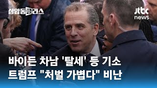 바이든 차남 '탈세' 등 기소…트럼프 \