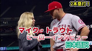 【日本語訳】マイク・トラウトのヒーローインタビュー