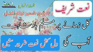 Naat Sharif | Kul zamane par musallam badshahat aap ki | Naat by A F Afzal | HD