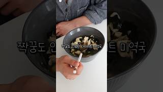 저칼로리, 단백질 폭탄! 다이어트 미역국  #다이어트식단