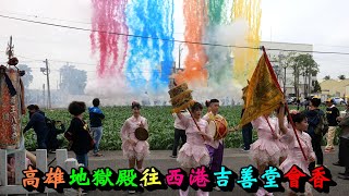 20201108高雄地獄殿往西港吉善堂會香