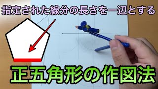 正五角形の作図① ～指定された線分の長さを一辺とする正五角形の作図法の紹介[手順説明]～