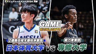 【ハイライト】ビッグプレー連発の頂上決戦！春の王者は？｜日本体育大学vs専修大学｜スプリングトーナメント2024 GAME HIGHLIGHTS