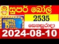 Super ball Today 2535 Result dlb Lottery 2024.08.10  සුපර් බෝල් Today 2535 අද ලොතරැයි ප්‍රතිඵල අංක