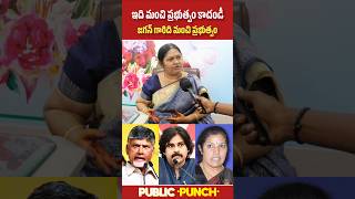 ఇది మంచి ప్రభుత్వం కాదు 😳🔥| Women Fires On Kutami | Public Punch