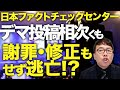 大マスコミ・立憲民主党ガチカウントダウン！兵庫県知事選の反斉藤陣営・大マスコミと体質は一緒！？日本ファクトチェックセンター、デマ投稿相次ぐも謝罪・修正もせず逃亡！？コーポレーションと併せて15億円の話