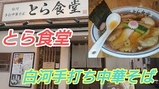 【白河ラーメン】中華そばとら食堂！白河ラーメン発祥のお店の福岡分店！