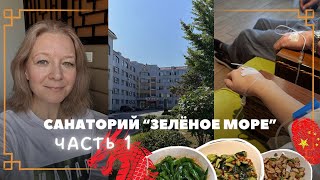 МЕДИЦИНА В КИТАЕ, ОБЗОР НОВОГО САНАТОРИЯ «ЗЕЛЁНОЕ МОРЕ», КАК КОРМЯТ ПАЦИЕНТОВ, КИТАЙСКИЙ ВАГОН