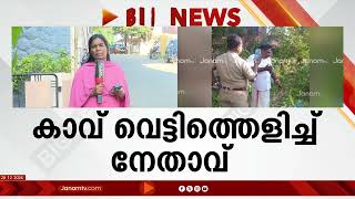 വീണ്ടും ഹിന്ദു വിരുദ്ധത CPM; തിരുവനന്തപുരത്തെ പുരാതനമായ നാഗരുകാവ് വെട്ടിത്തെളിച്ച് നേതാവ്