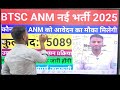 btsc anm नई भर्ती 2025 ✅ कुल 15089 पदों पर बहाली होंगी 🛑नोटिफिकेशन कब तक चयन प्रक्रिया संपूर्ण जानें