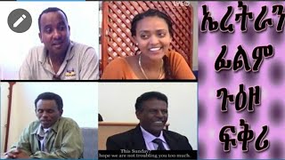 Eritrean movie ጠፊኣ ዝነበረት ብልጽቲ ፊልም