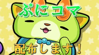 【妖怪ウォッチ3】ぷにコマ配布 2023 大型企画