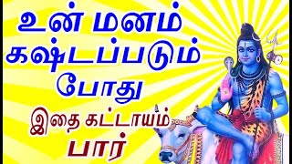 உன் மனம் கஷ்டப்படும் போது இதை கட்டாயம் பார் | lord shiva spiritual speech aanmeega thagaval in tamil